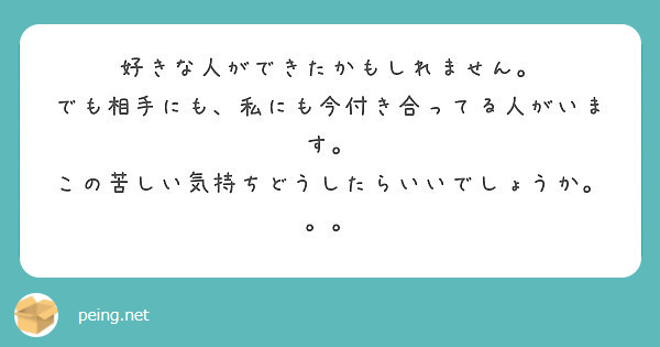 好きな人ができたかもしれません でも相手にも 私にも今付き合ってる人がいます Peing 質問箱