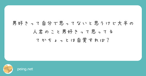 男好きって自分で思ってないと思うけど大半の人君のこと男好きって思ってる
てかちょっとは自覚すれば？