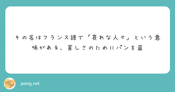 その名はフランス語で 哀れな人々 という意味がある 貧しさのためにパンを盗 Peing 質問箱 その名はフランス語で 哀れな人々 という意味がある 貧しさのためにパンを盗 Peing 質問箱