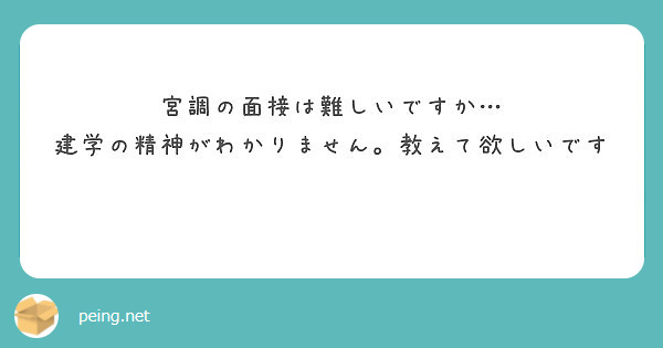 宮調の面接は難しいですか 建学の精神がわかりません 教えて欲しいです Peing 質問箱