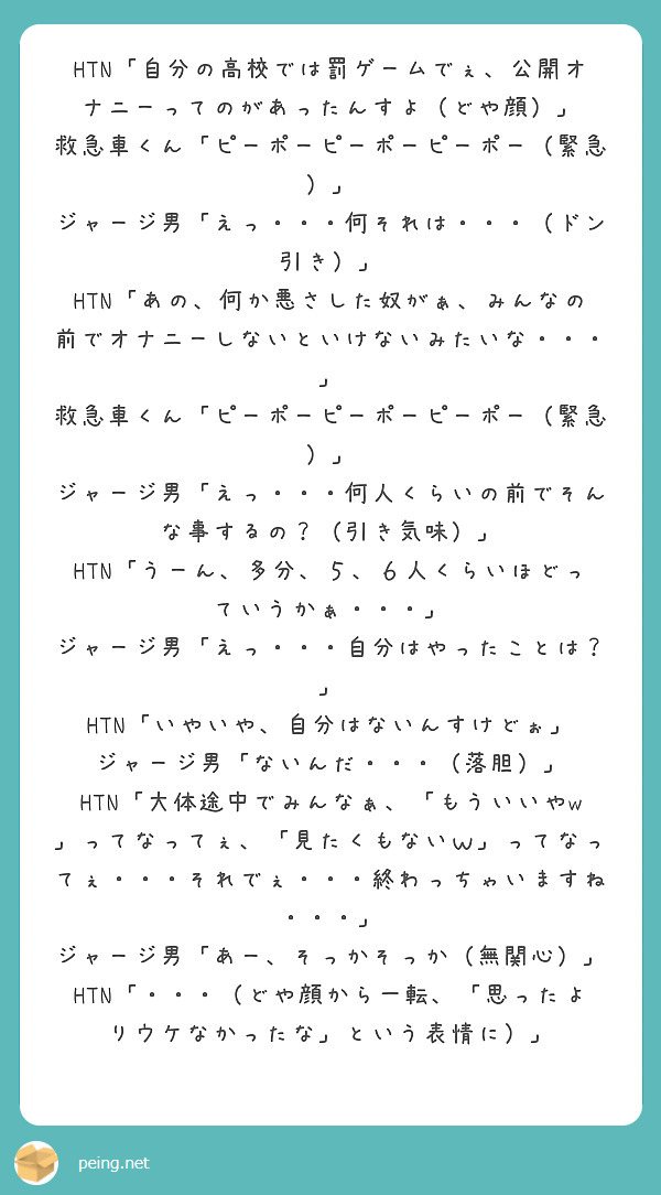 Htn 自分の高校では罰ゲームでぇ 公開オナニーってのがあったんすよ どや顔 Peing 質問箱