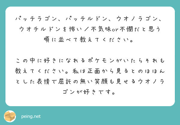 パッチラゴン パッチルドン ウオノラゴン ウオチルドンを怖い 不気味or不憫だと思う順に並べて教えてください Peing 質問箱