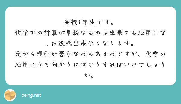高校1年生です。
化学での計算が単純なものは出来ても応用になった途端出来なくなります。
元から理科が苦手なのもあるのですが、化学の応用に立ち向かうにはどうすればいいでしょうか。
