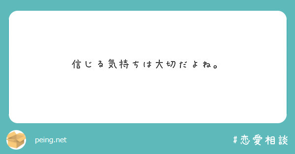 信じる気持ちは大切だよね Peing 質問箱