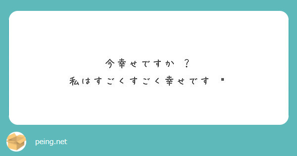 今幸せですか ？
私はすごくすごく幸せです 🤭