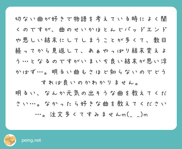 切ない曲が好きで物語を考えている時によく聞くのですが 曲のせいかほとんどバッドエンドや悲しい結末にしてしまうこと Peing 質問箱