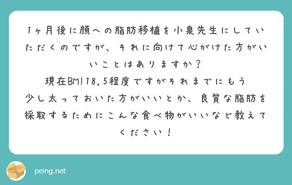 1ヶ月後に顔への脂肪移植を小泉先生にしていただくのですが それに向けて心がけた方がいいことはありますか Peing 質問箱