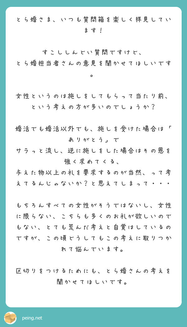 とら婚さま いつも質問箱を楽しく拝見しています すこししんどい質問ですけど Peing 質問箱