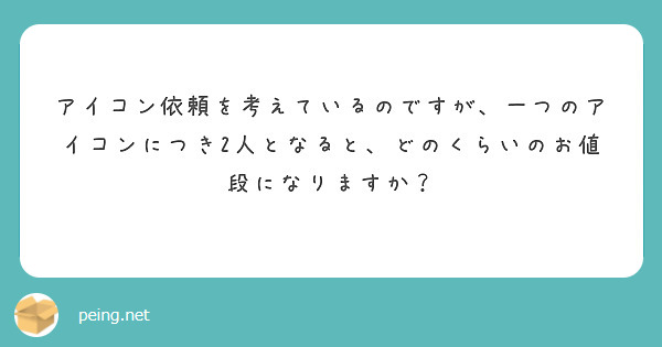 アイコン依頼を考えているのですが、一つのアイコンにつき2人となると、どのくらいのお値段になりますか？
