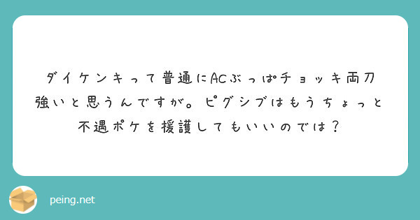 ダイケンキって普通にacぶっぱチョッキ両刀強いと思うんですが ピグシブはもうちょっと不遇ポケを援護してもいいので Peing 質問箱