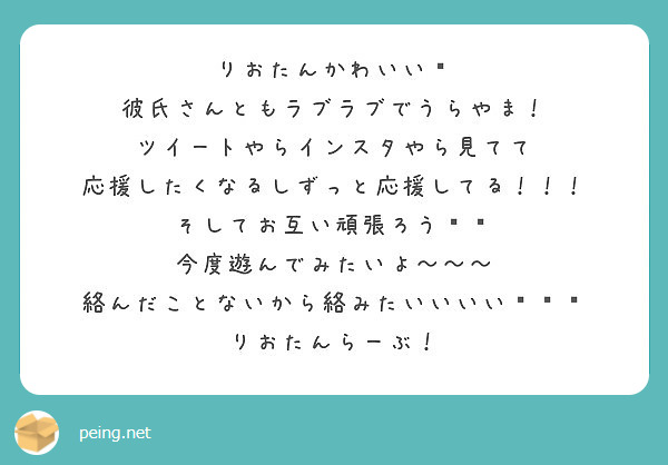 りおたんかわいい 彼氏さんともラブラブでうらやま ツイートやらインスタやら見てて Peing 質問箱