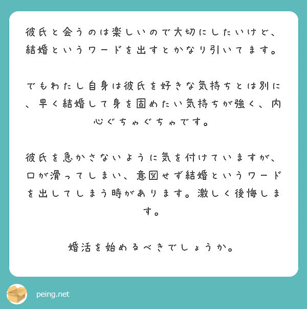 彼氏と会うのは楽しいので大切にしたいけど 結婚というワードを出すとかなり引いてます Peing 質問箱