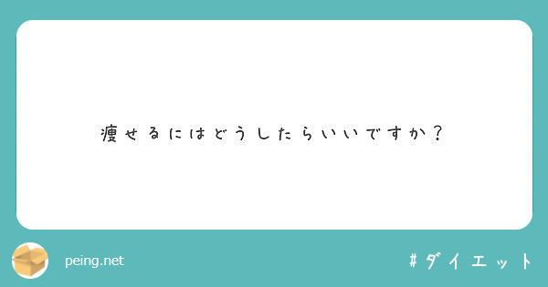 痩せるにはどうしたらいいですか Peing 質問箱