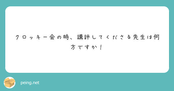 クロッキー会の時、講評してくださる先生は何方ですか！