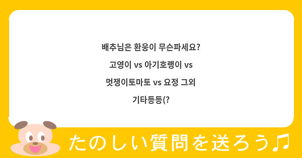 배추님은 환웅이 무슨파세요? 고영이 Vs 아기호랭이 Vs 멋쟁이토마토 Vs 요정 그외 기타등등(? | Questionbox