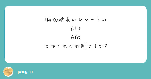 infox レシート 懸賞初心者さん向け クローズド懸賞の始め方