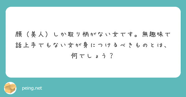 顔 美人 しか取り柄がない女です 無趣味で話上手でもない女が身につけるべきものとは 何でしょう Peing 質問箱