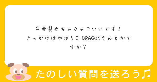 白金髪めちゃカッコいいです！
きっかけはやはりG-DRAGONさんとかですか？
