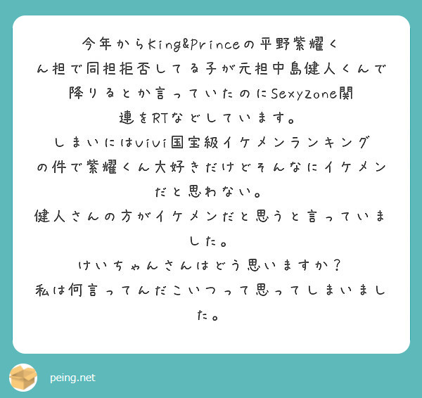 今年からKing&Princeの平野紫耀くん担で同担拒否してる子が元担中島健人くんで降りるとか言っていたのにSe | Peing -質問箱-