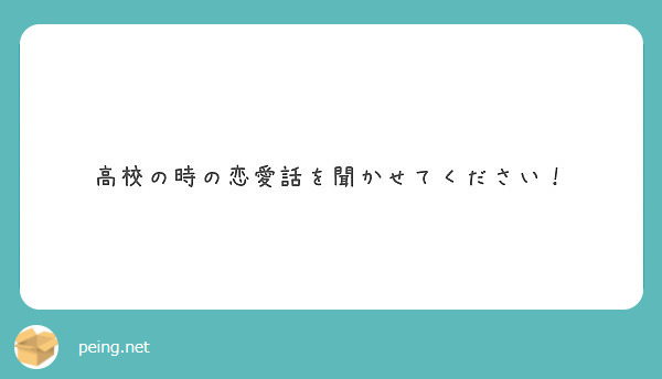 高校の時の恋愛話を聞かせてください Peing 質問箱