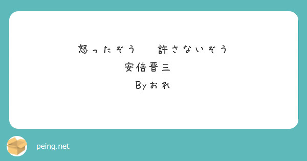 怒ったぞう   許さないぞう
安倍晋三❤
Byおれ