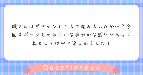 蛻さんはポケモンどこまで進みましたか 今回スポーツものみたいな爽やかな感じがあって私としては中々楽しめました Peing 質問箱