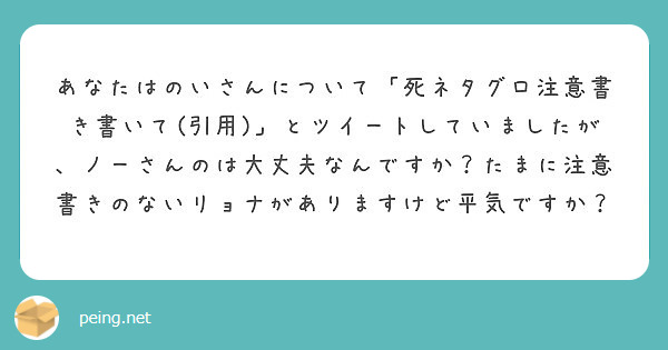 あなたはのいさんについて 死ネタグロ注意書き書いて 引用 とツイートしていましたが ノーさんのは大丈夫なんです Peing 質問箱