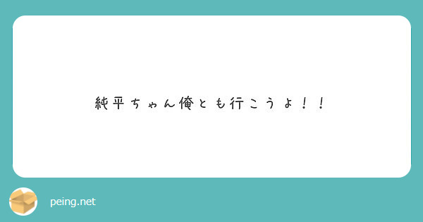 純平ちゃん俺とも行こうよ！！