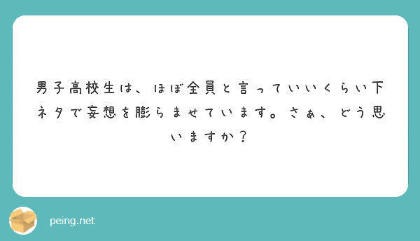 男子高校生は ほぼ全員と言っていいくらい下ネタで妄想を膨らませています さぁ どう思いますか Peing 質問箱