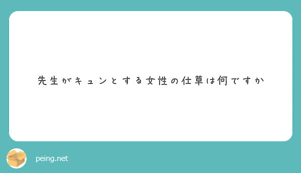 先生がキュンとする女性の仕草は何ですか Peing 質問箱