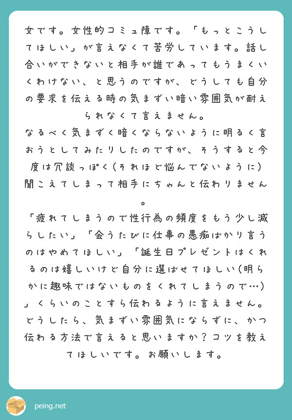 女です 女性的コミュ障です もっとこうしてほしい が言えなくて苦労しています 話し合いができないと相手が誰であ Peing 質問箱