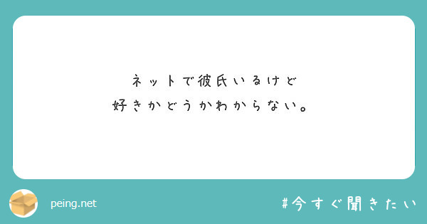 ネットで彼氏いるけど 好きかどうかわからない Peing 質問箱