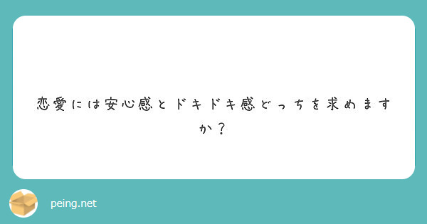 　恋愛には安心感とドキドキ感どっちを求めますか？