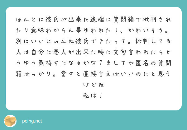 ほんとに彼氏が出来た途端に質問箱で批判されたり意味わからん事ゆわれたり かわいそう 別にいいじゃんね彼氏できたっ Peing 質問箱