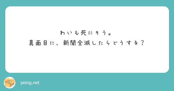 わいも死にそう。
真面目に、新聞全滅したらどうする？