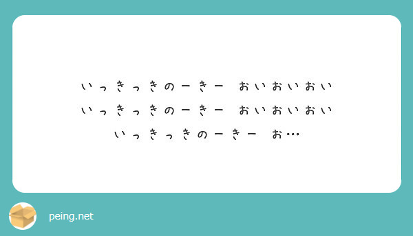 いっきっきのーきー おいおいおい いっきっきのーきー おいおいおい いっきっきのーきー お Peing 質問箱