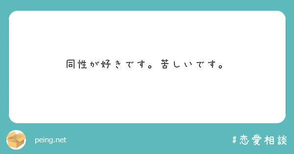 同性が好きです 苦しいです Peing 質問箱