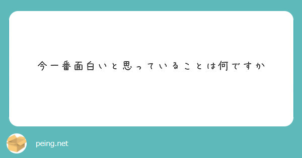今一番面白いと思っていることは何ですか
