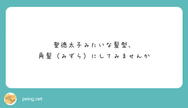 聖徳太子みたいな髪型 角髪 みずら にしてみませんか Peing 質問箱