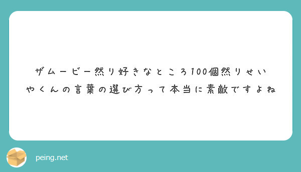 ザムービー然り好きなところ100個然りせいやくんの言葉の選び方って本当に素敵ですよね