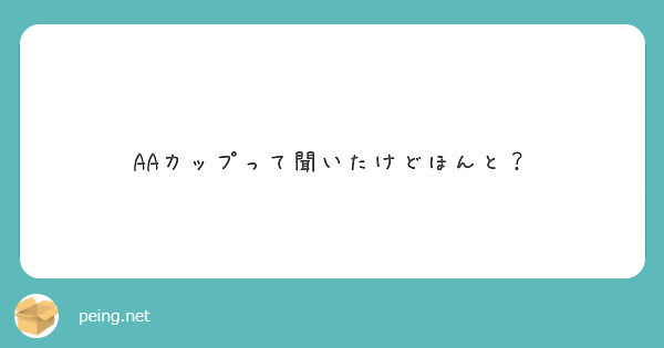 カップって聞いたけどほんと Peing 質問箱