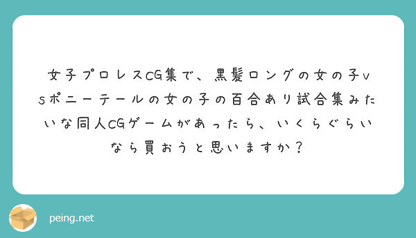 女子プロレスcg集で 黒髪ロングの女の子vsポニーテールの女の子の百合あり試合集みたいな同人cgゲームがあったら Peing 質問箱