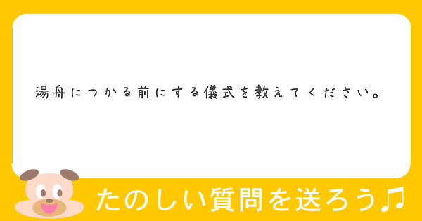 湯舟につかる前にする儀式を教えてください。