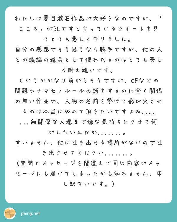 わたしは夏目漱石作品が大好きなのですが こころ がblですと言っているツイートを見てとても悲しくなりました Peing 質問箱