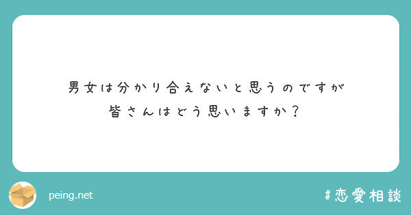 男女は分かり合えないと思うのですが
皆さんはどう思いますか？