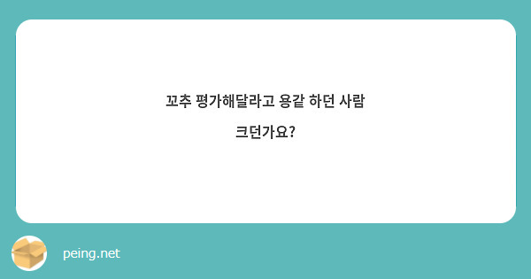 꼬추 평가해달라고 용같 하던 사람 크던가요? | Peing -질문함-