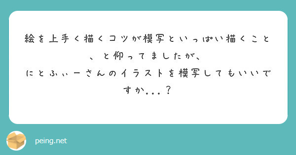 絵を上手く描くコツが模写といっぱい描くこと と仰ってましたが Peing 質問箱