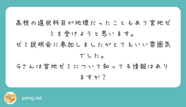 高校の選択科目が地理だったこともあり宮地ゼミを受けようと思います Peing 質問箱