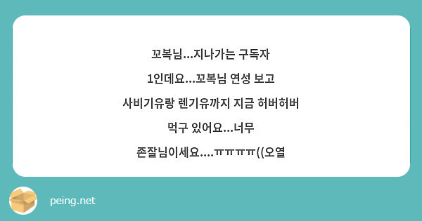 꼬복님...지나가는 구독자 1인데요...꼬복님 연성 보고 사비기유랑 렌기유까지 지금 허버허버 먹구 | Peing -질문함-