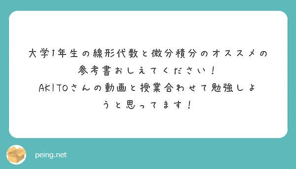 大学1年生の線形代数と微分積分のオススメの参考書おしえてください Peing 質問箱